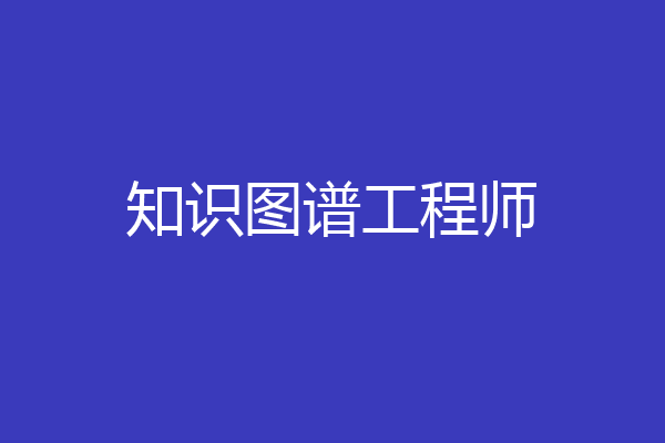 知识图谱工程师
