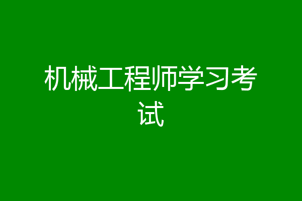 机械工程师学习考试
