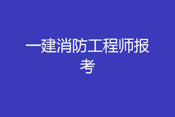 一建消防工程师报考