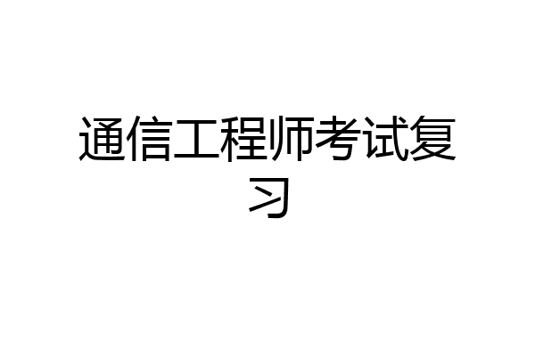 通信工程师考试复习