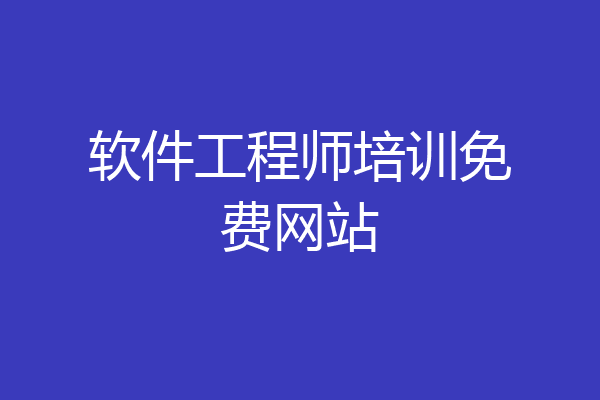 软件工程师培训免费网站