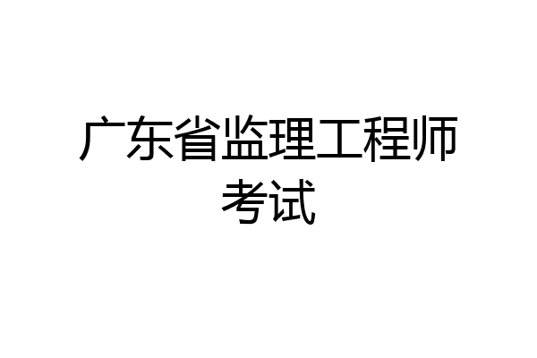 广东省监理工程师考试