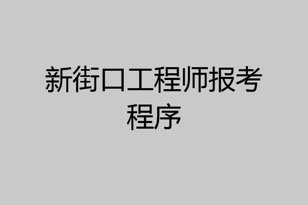 新街口工程师报考程序