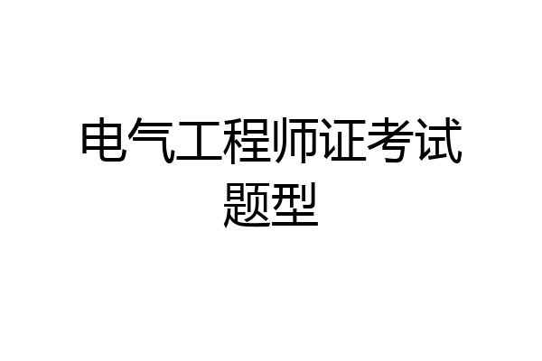 电气工程师证考试题型