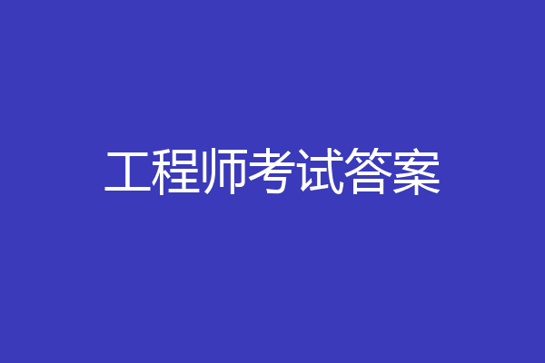 工程师考试答案