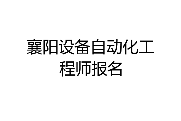 襄阳设备自动化工程师报名