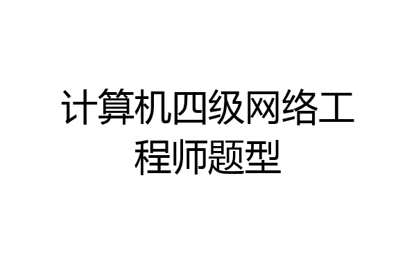 计算机四级网络工程师题型