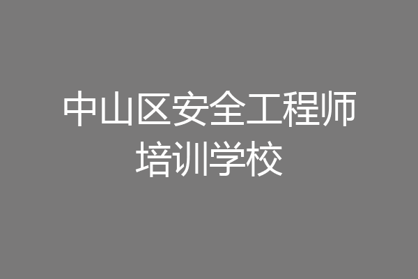 中山区安全工程师培训学校