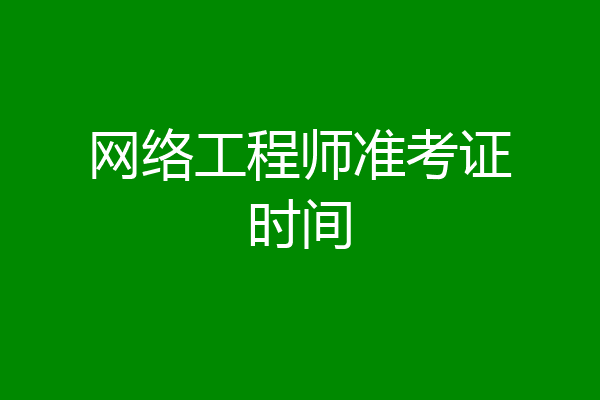 网络工程师准考证时间