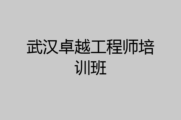 武汉卓越工程师培训班