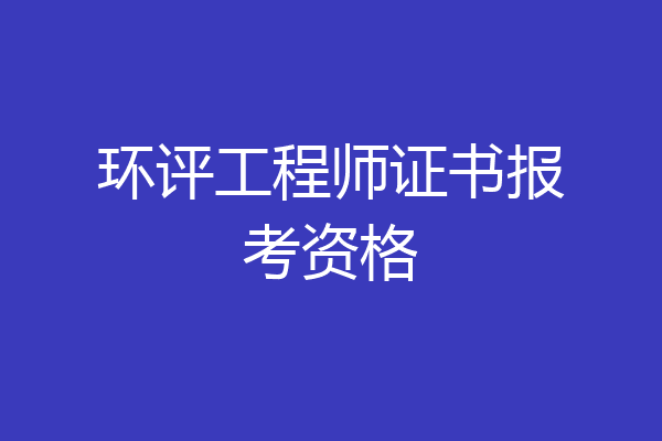 环评工程师证书报考资格