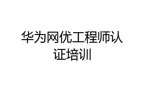 华为网优工程师认证培训