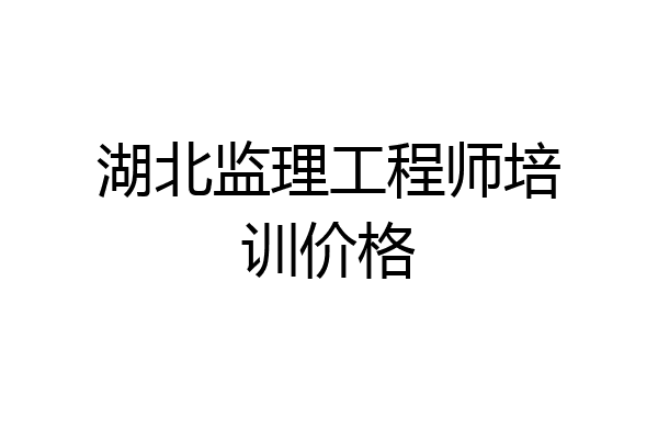 湖北监理工程师培训价格