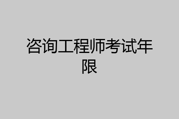咨询工程师考试年限
