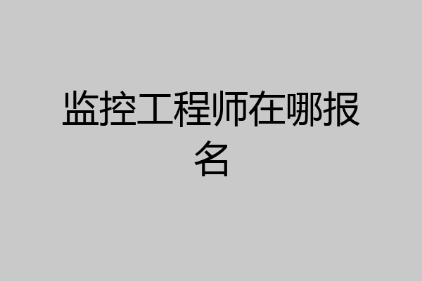 监控工程师在哪报名