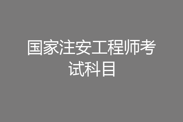 国家注安工程师考试科目