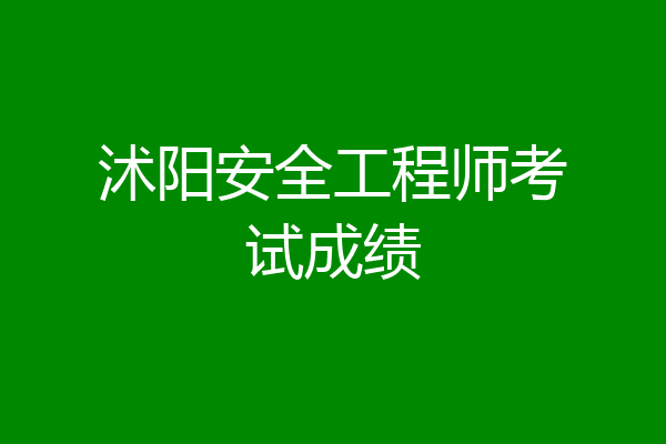 沭阳安全工程师考试成绩