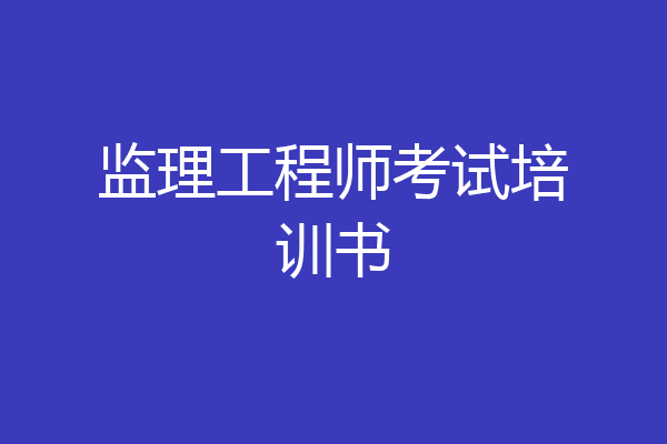 监理工程师考试培训书