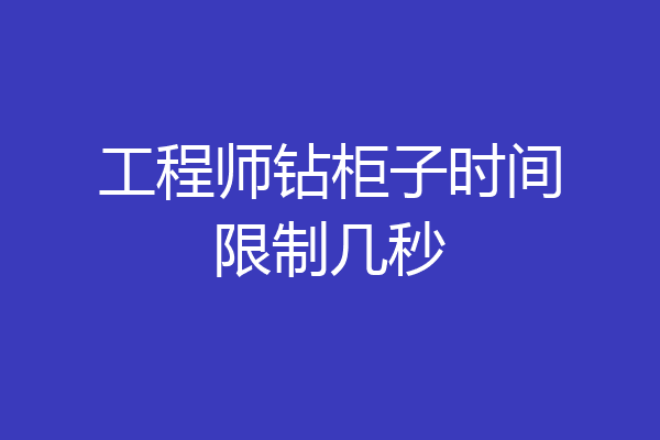 工程师钻柜子时间限制几秒