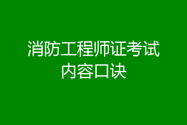 消防工程师证考试内容口诀