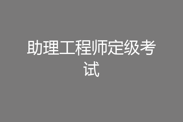 助理工程师定级考试
