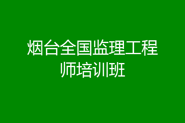 烟台全国监理工程师培训班