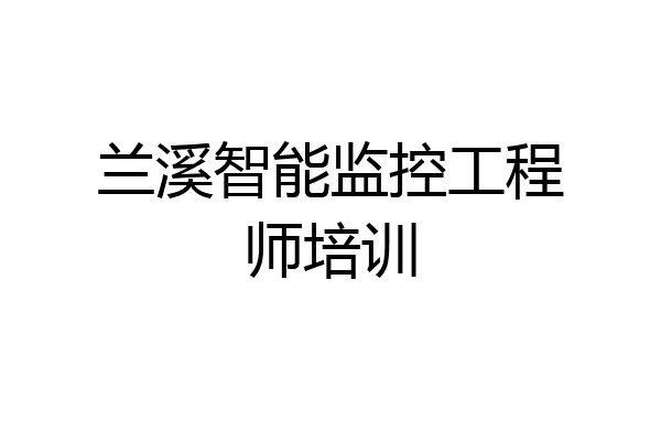 兰溪智能监控工程师培训