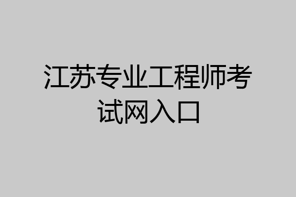 江苏专业工程师考试网入口