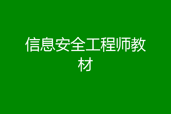 信息安全工程师教材