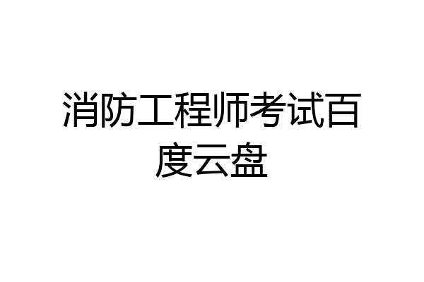 消防工程师考试百度云盘