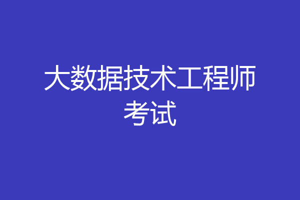 大数据技术工程师考试