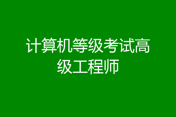 计算机等级考试高级工程师