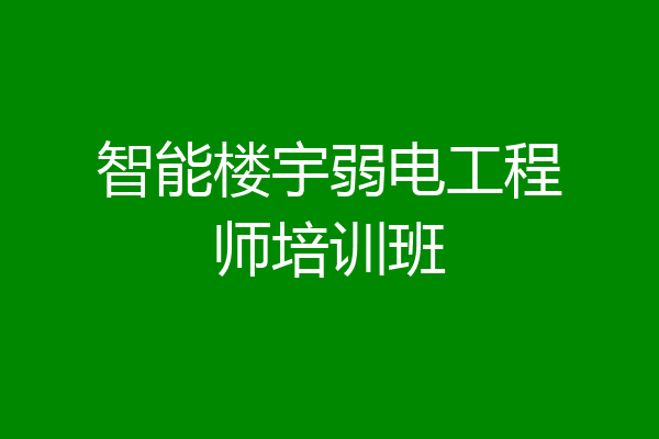 智能楼宇弱电工程师培训班