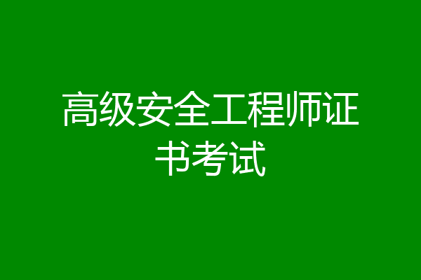 高级安全工程师证书考试