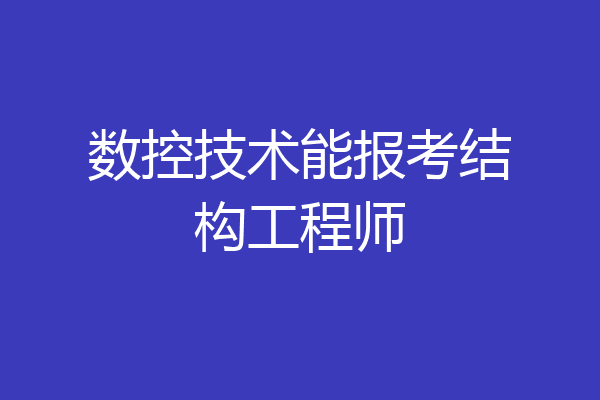 数控技术能报考结构工程师