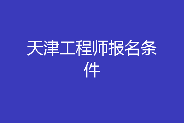 天津工程师报名条件