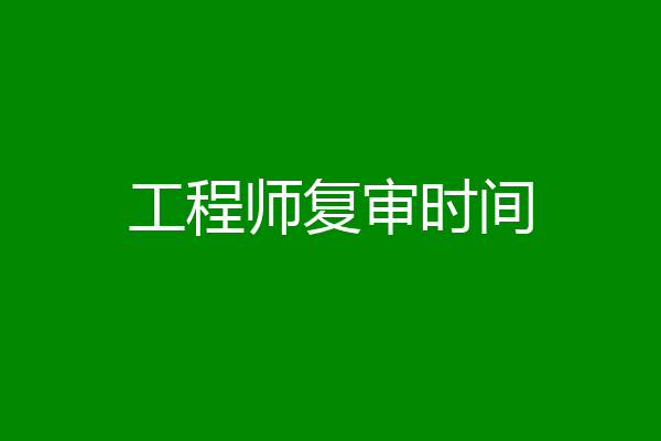 工程师复审时间
