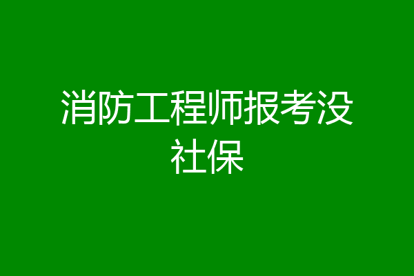 消防工程师报考没社保