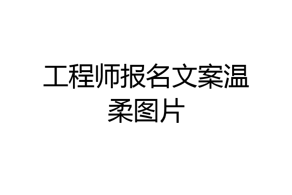 工程师报名文案温柔图片