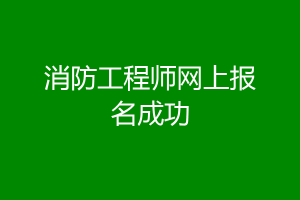 消防工程师网上报名成功