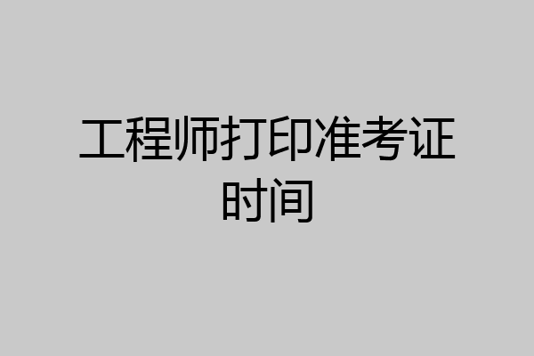 工程师打印准考证时间