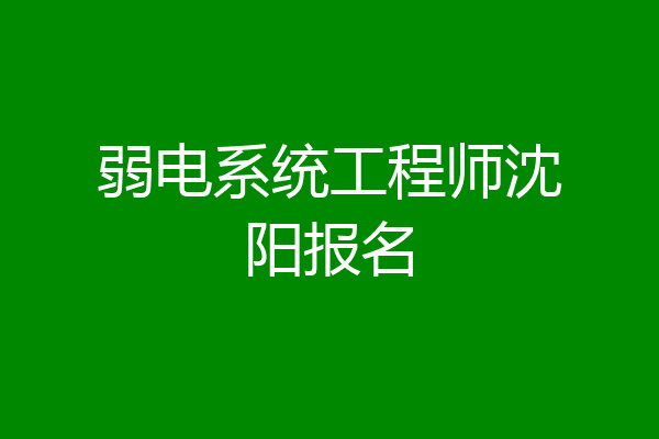 弱电系统工程师沈阳报名