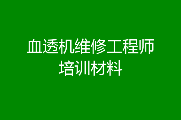 血透机维修工程师培训材料