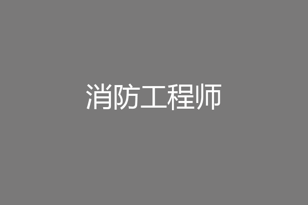 消防工程师
