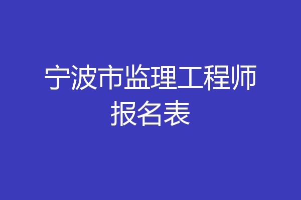 宁波市监理工程师报名表