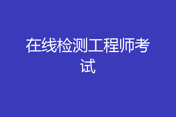 在线检测工程师考试