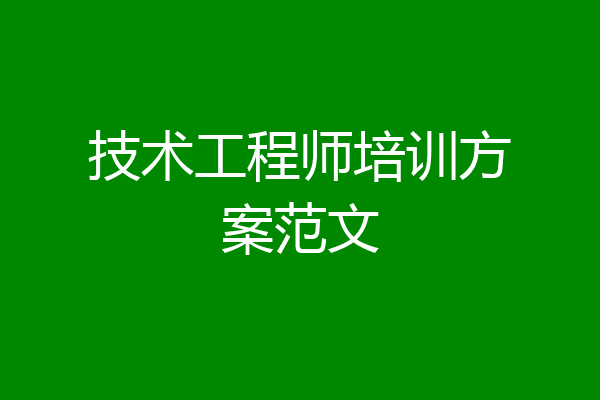 技术工程师培训方案范文