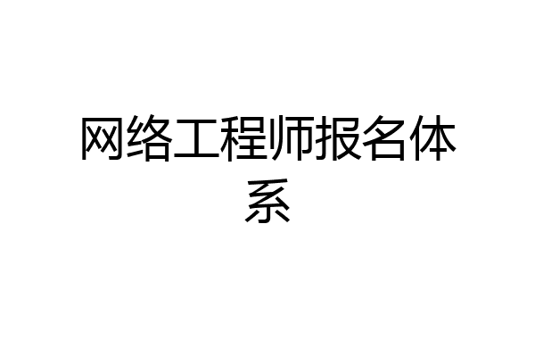 网络工程师报名体系