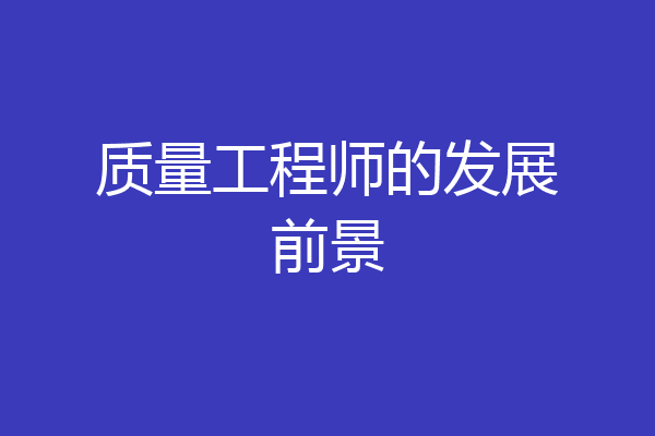 质量工程师的发展前景