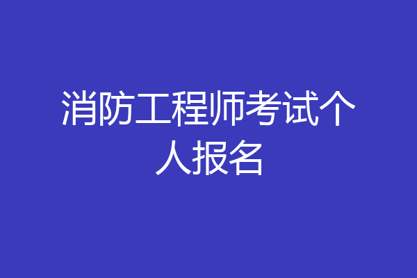 消防工程师考试个人报名
